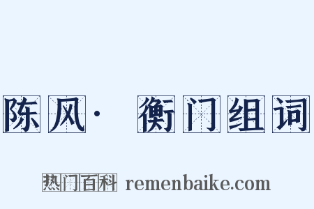 陈风·衡门组词是什么意思的图片